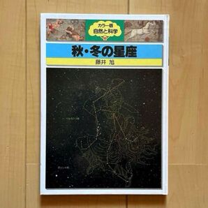 カラー版 自然と科学 秋・冬の星座