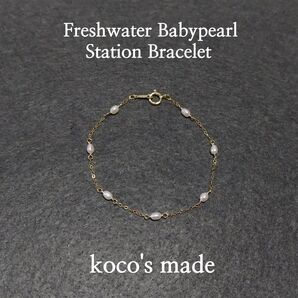 14kgf×ベビー淡水パール 華奢ステーションブレスレット