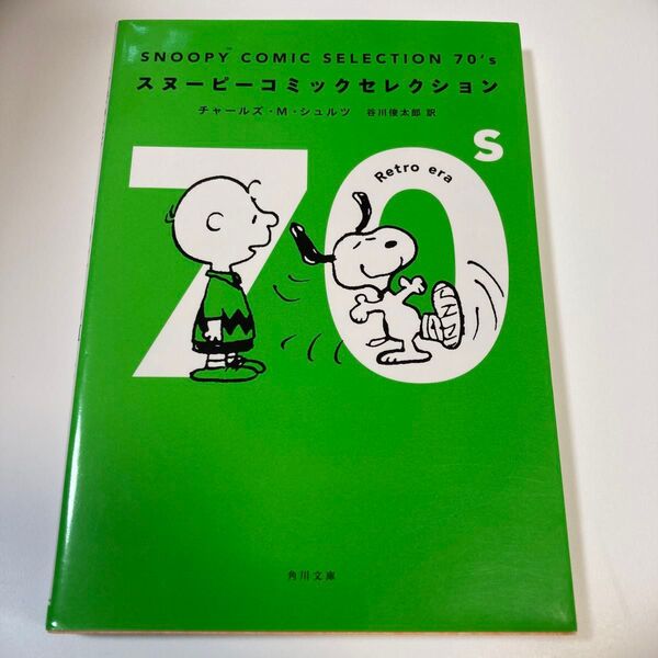 SNOOPY COMIC SELECTION 70’s 角川文庫 し50-13 スヌーピー 本