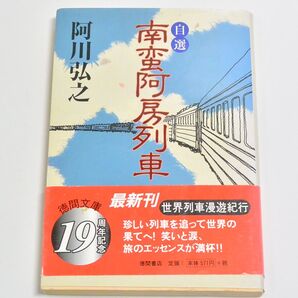 『自選 南蛮安房列車』 阿川弘之 徳間文庫 2点500円