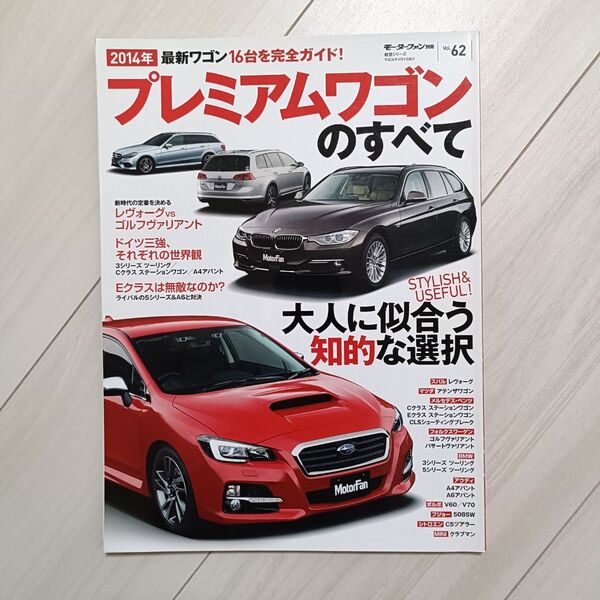 本/プレミアムワゴンのすべて 2014年 レヴォーグから3シリーズ、Eクラスまで全16台の最新ワゴンを完全ガイド!