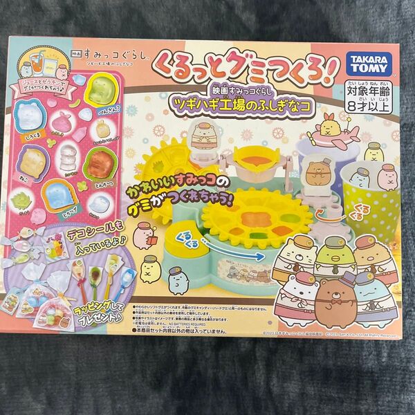 【新品】くるっとグミつくろ! 映画 すみっコぐらし ツギハギ工場のふしぎなコ