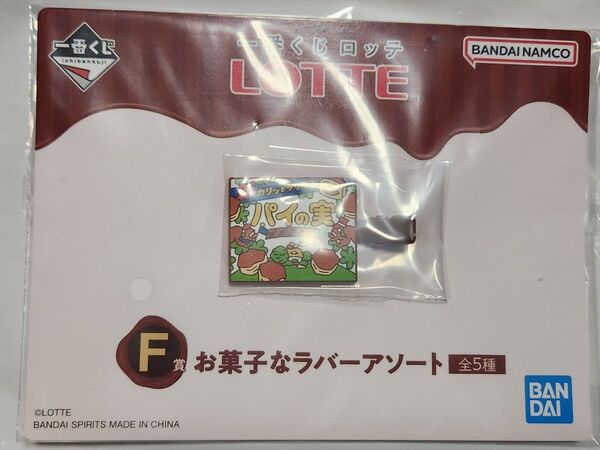 一番くじ ロッテ F賞 お菓子なラバーアソート ヘアクリップ パイの実