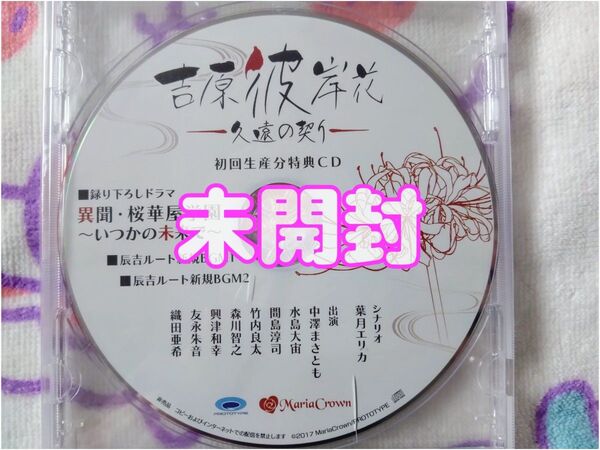未開封 吉原彼岸花 初回特典ドラマCD