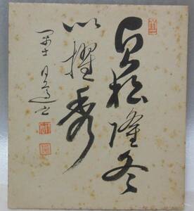 ●《　日蓮宗　日遵上人　色紙　》　肉筆　二行書　書画　書　掛け軸　茶道具　まくり　題目　仏教美術