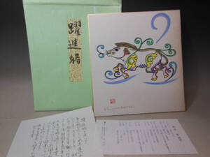 ●《　松井繁　躍進猪　色紙　肉筆　》　干支　猪　亥　縁起物　画家　画伯　書画　書　掛け軸　茶道具　まくり