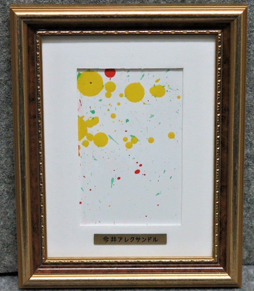 Alexandre Imai의 원본 그림, Meteor Series BAX Framed 일본이 자랑하는 비표준 추상화의 대가의 희귀한 작품!!, 그림, 오일 페인팅, 추상 회화