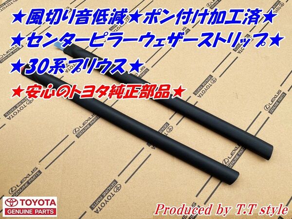 ポン付専用加工済★30系プリウス★センターピラーウェザーストリップ★風切音低減に