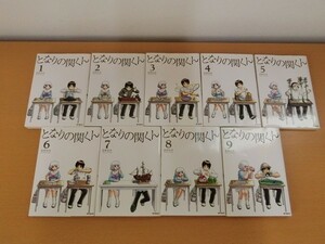 (33286)となりの関くん 森繁拓真　1-9巻　中古本