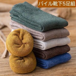 生地厚パイル靴下5足組 生地厚 高品質 裏パイル 防寒靴下 メンズソックス レディースソックス