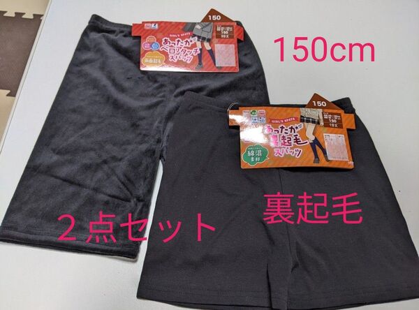 あったかスパッツ 裏起毛 2点セット 150cm