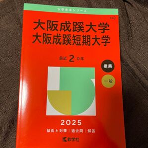 大阪成蹊大学、大阪成蹊短期大学2025年版 未使用