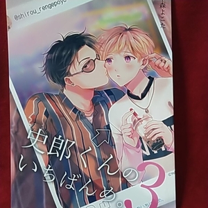 田中森よこた「史郎くんのいちばんめ3」もげたま　オリジナル同人誌