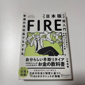 普通の会社員でもできる日本版FIRE超入門