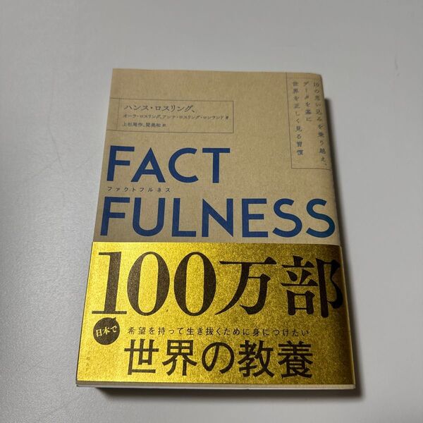 FACTFULNESS 10の思い込みを乗り越え、データを基に世界を正しく見る習慣 ハンス・ロスリング