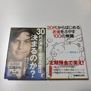 20代からはじめるお金をふやす100の常識 酒井富士子 30代の決断でなぜ人生は決まるのか? 33歳からのルール 2冊セット