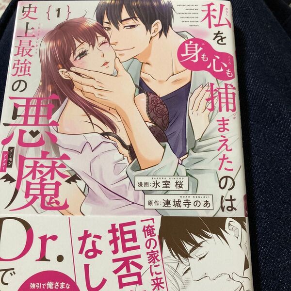 私を(身も心も)捕まえたのは史上最強 1 (バンブーコミックス 恋パラコレクションD)