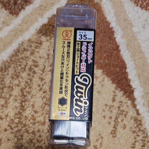 大西工業 No.1-T インパクトドライバー対応 木工用ショートビット ツイン 35.0mm