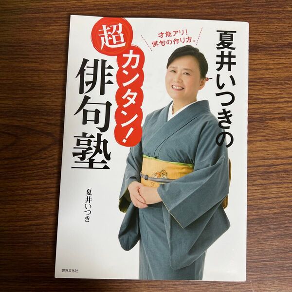 夏井いつきの超カンタン!俳句塾 夏井いつき/著