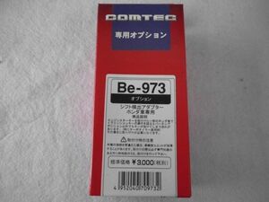 コムテック　車種別専用ハーネス Be-973 シフト検出アダプター ホンダ車専用 未使用品