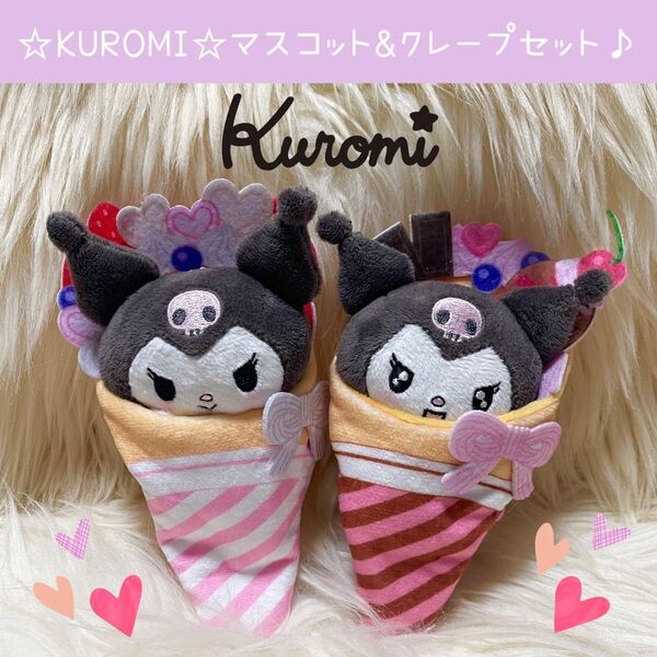 新品 クロミ あざとかわいい マスコット ぱくっと 君色クレープ セット ぬい服 着ぐるみ