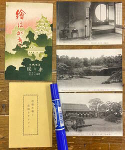 ★戦前絵葉書 古写真z★袋付/3枚+歌詞カード★滋賀 彦根城 楽々園★楽々の間 書院 庭園★彦根小唄 彦根シャンソン★昭和初期～戦前