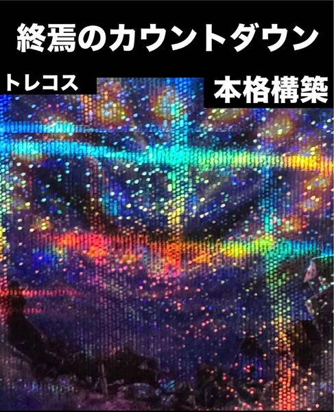 遊戯王 終焉のカウントダウン デッキ