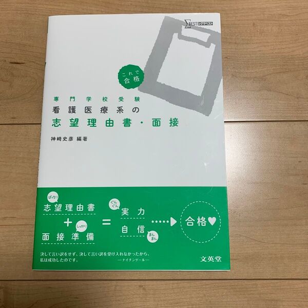 看護医療系の志望理由書・面接 専門学校受験 (シグマベスト) 神崎史彦/編著