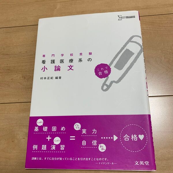 看護医療系の小論文 専門学校受験 (シグマベスト) 村本正紀/編著