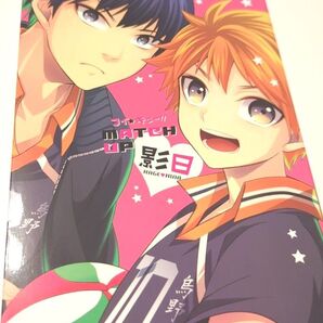ハイキューアンソロジー コイ★キューMatchup影日