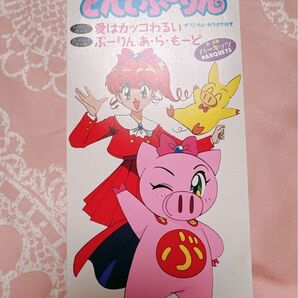 とんでぶーりん 主題歌 CD アニメ レトロ 当時 パーキッツ PARQEUTS 池田多恵子 ちゃお アニソン