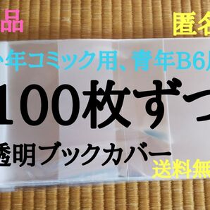 少年100枚、青年100枚【新品】透明ブックカバー