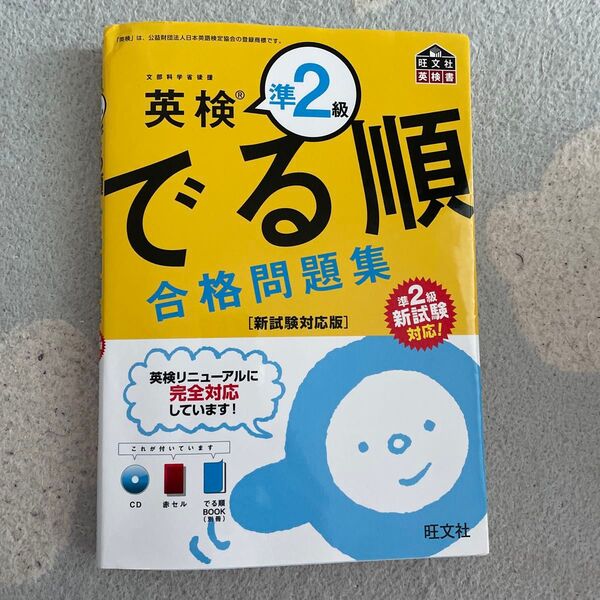 英検準2級 合格問題集 パス単