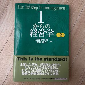 1からの経営学 第2版 加護野忠男 吉村典久