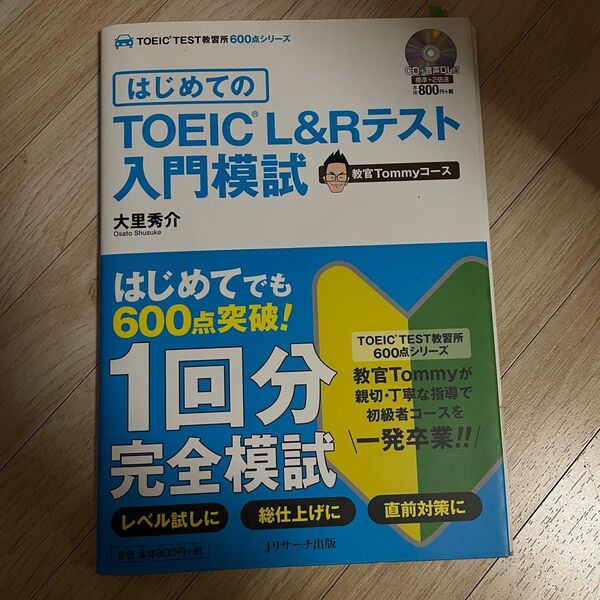 はじめての TOEIC L&Rテスト入門模試 大里秀介