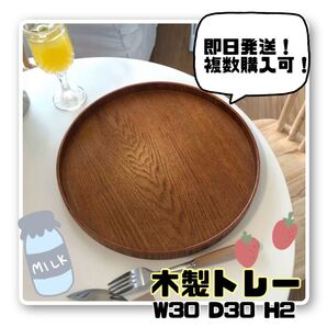 カフェトレイ 2枚セット 丸盆 木製トレイ 天然木 ブラウン 茶道具 レストラン ティータイム おもてなし 和風 茶道 丸型 台所