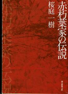 桜庭一樹、赤朽葉家の伝説、日本推理作家協会賞 ,MG00001