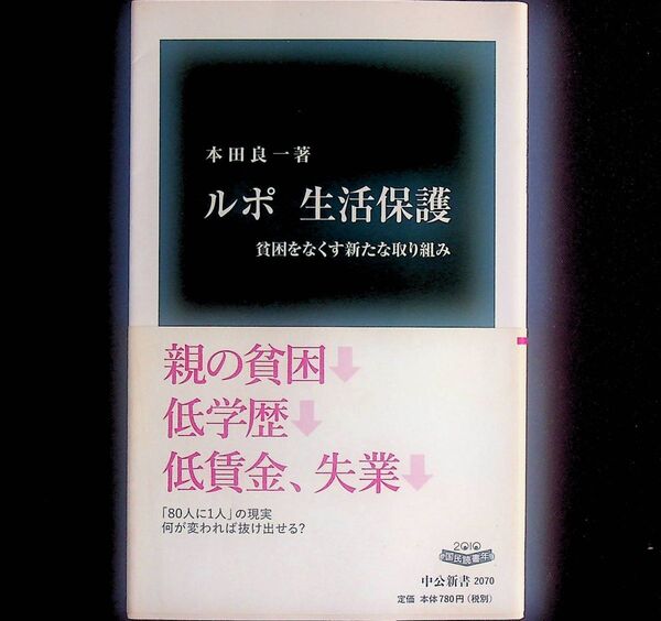 送料無★ルポ 生活保護-貧困をなくす新たな取り組み、本田良一著、中公新書2010年、中古 #2186