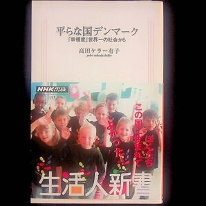 送料無★平らな国デンマーク、高田ケラー有子著、NHK出版09年2刷、中古 #2188