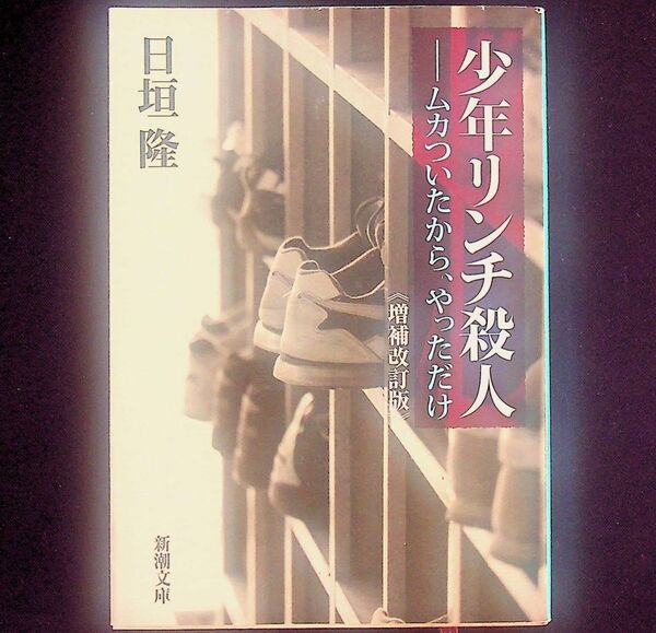 送料無★少年リンチ殺人-ムカついたから、やっただけ、日垣隆著、新潮文庫H22年、中古 #2168