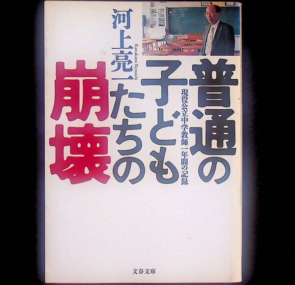 送料無★普通の子どもたちの崩壊、河上亮一著、文春文庫01年1刷、中古 #2169