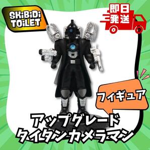 スキビティトイレ 中型フィギュア アップグレードタイタンカメラマン スキビディトイレ Skibidi Toilet 男の子 人形 お誕生日 プレゼント