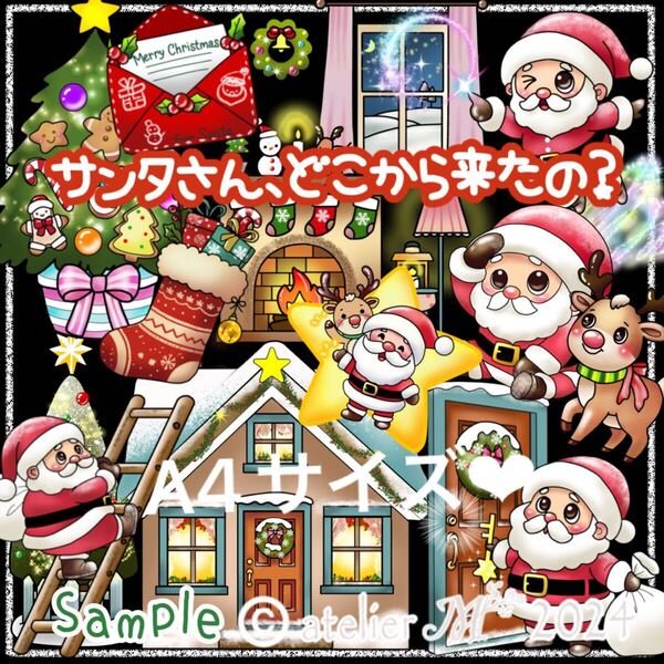 【A4】クリスマス、サンタさんどこから来たの?パネルシアター