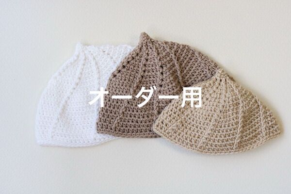 【オーダー用】ホイップ帽子 キッズ ベビー 大人 帽子 手編み ハンドメイド