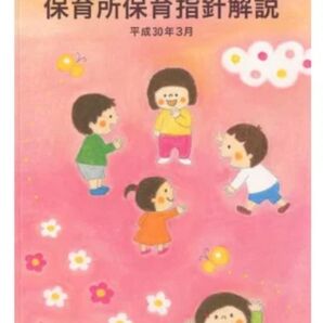 保育所保育指針解説(平成30年3月) 厚生労働省