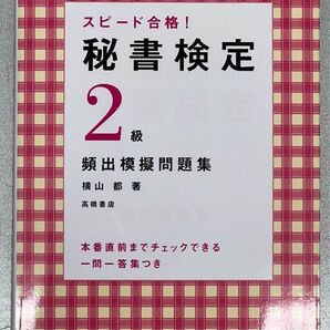 秘書検定2級