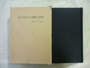 近代中国文学運動の研究　著・秋吉久紀夫