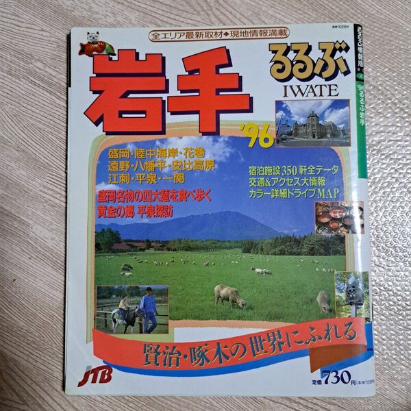 岩手るるぶ '96 JTB