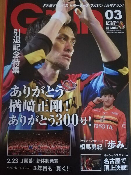 雑誌 月間Grun グラン 2019年発行 引退記念特集 ありがとう楢崎正剛!ありがとう300号!