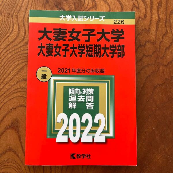 大妻女子大学大妻女子大学短期大学部 (2022年版大学入試シリーズ)